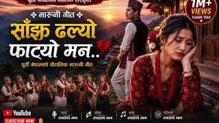 Download lagu 🎵 साँझ ढल्यो, मन फाट्यो 🎵 mp3
