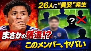 【緊急予想】日本代表26人に“まさかの選出”…主力落選の可能性も？W杯最強スタメンの真実に迫る！