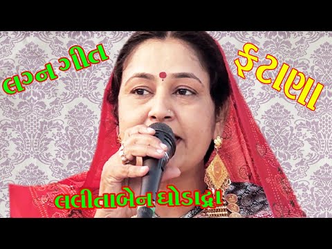 લગ્ન ગીત ફટાણા-લલીતાબેન ઘોડાદ્રા/ gor karo ne ukel gor latpatiya