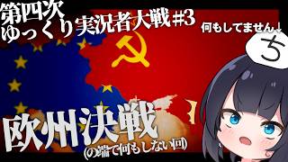 【第四次ゆく大戦】ノープランで祖国を滅ぼした末路 #3 【Hoi4マルチ実況】