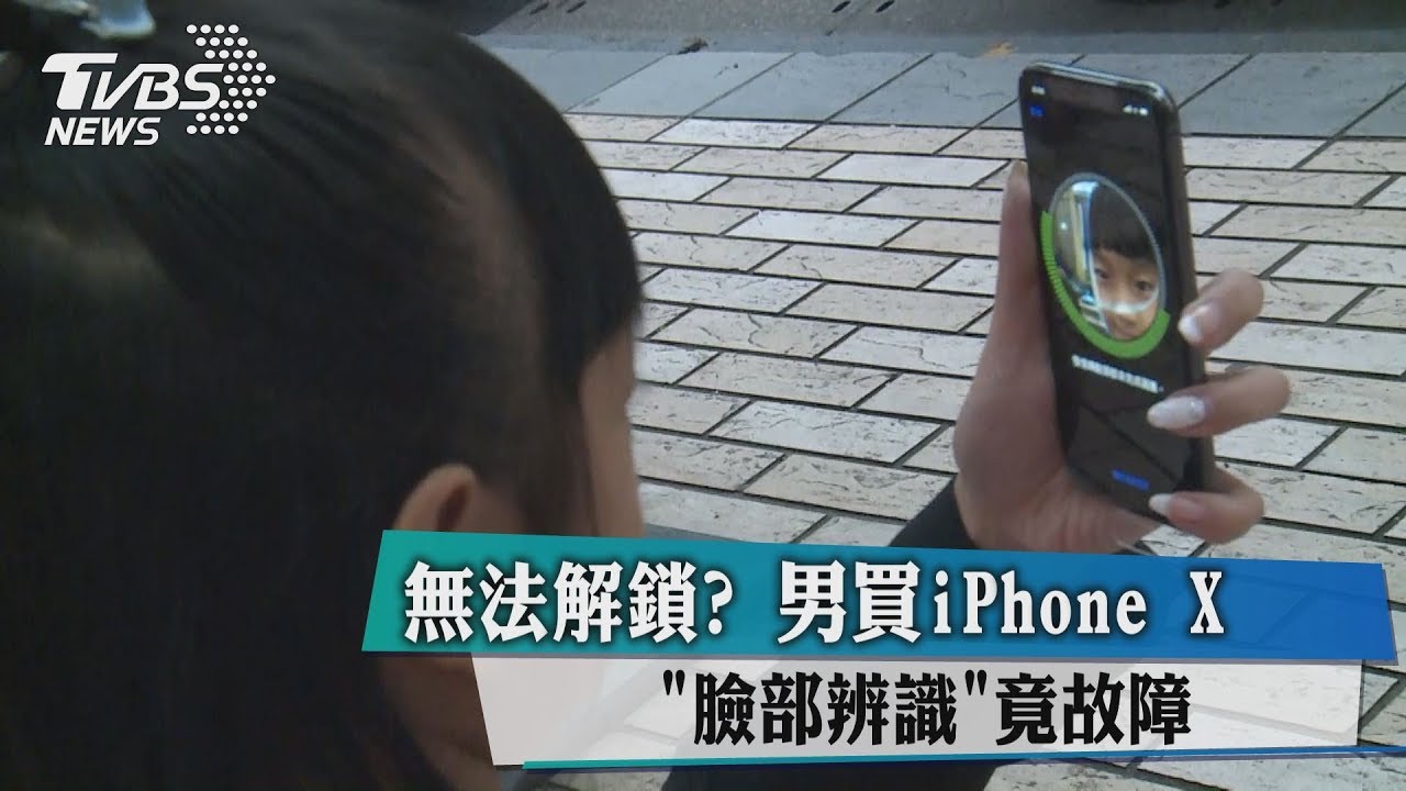 無法解鎖?男買iPhone X 臉部辨識竟故障