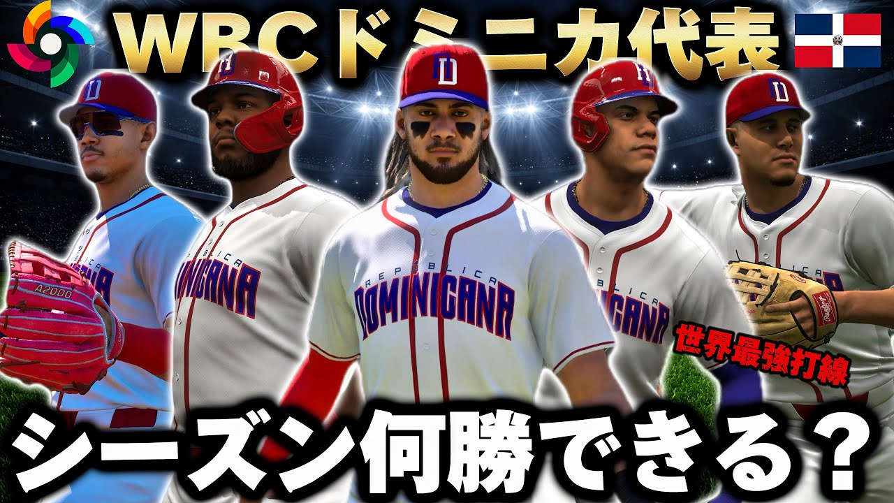 【検証】WBCドミニカ共和国代表をMLBに投入したらシーズン何勝できる？