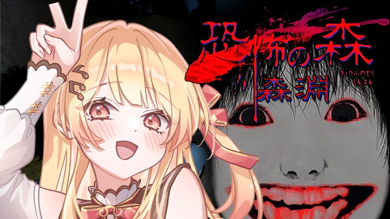 【 恐怖の森 森淵 】10年前に流行ったホラゲーの新作やってみる！💦💦【音乃瀬奏】#hololiveDEV IS #ReGLOSS