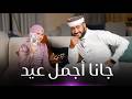 جانا أجمل عيد - المنشد احمد حسن الاقصري والمنشدة ريتال احمد ( متيجي سكة وتعالي دوغري )