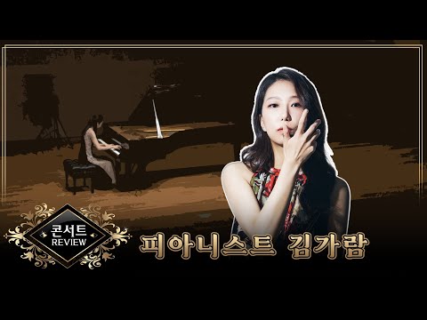 피아니스트 김가람 리사이틀 `Lament`