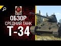Средний танк Т-34 - обзор от Evilborsh [World of Tanks] 