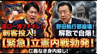 【緊急】立憲民主党、内戦勃発！解散と同時に「刺客」送り込み。原口一博vs野田執行部、血で血を洗う身内殺しの全貌！