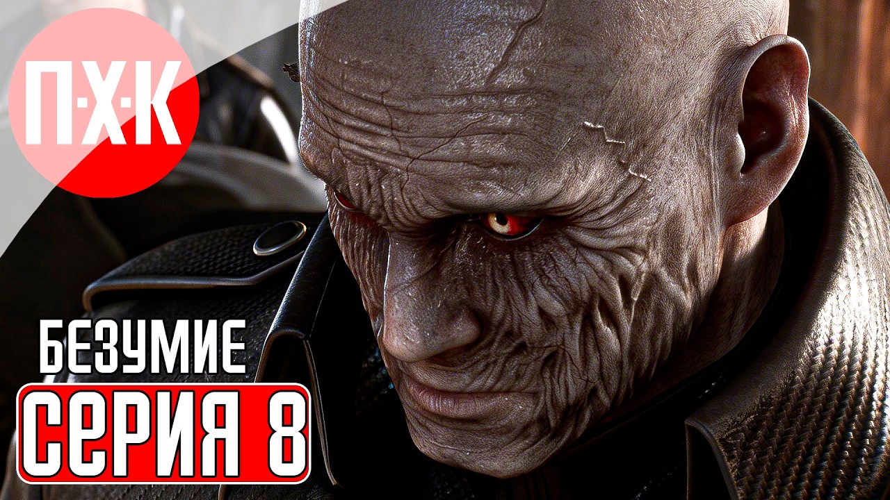 RESIDENT EVIL 9 REQUIEM Прохождение 8 ᐅ Сложность "Безумие / Insanity" в Resident Evil 9 Requiem.