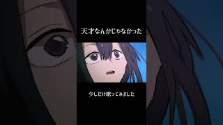 天才なんかじゃなかった #歌ってみた