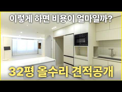 32평 구축아파트 리모델링 비용 100% 공개!! (동작구 상도…