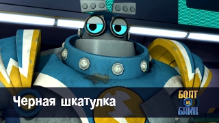 Роботы Болт и Блип - Чёрная шкатулка - 16 серия