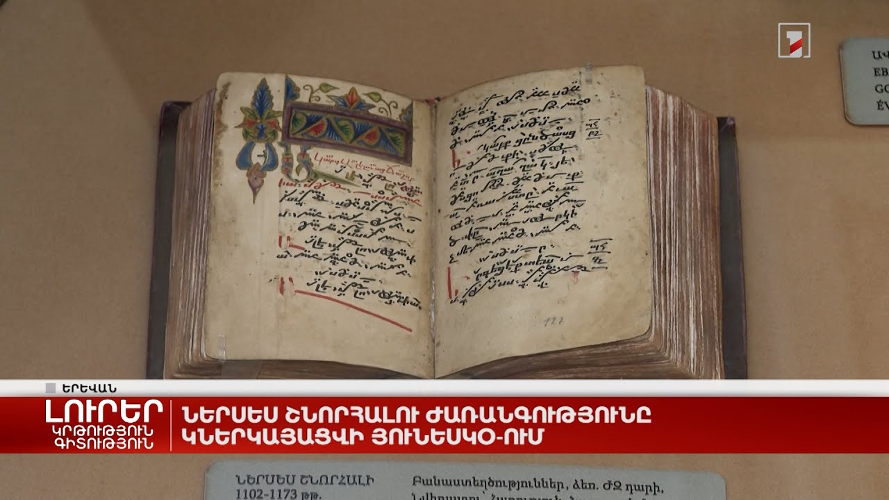 Ներսես Շնորհալու ժառանգությունը կներկայացվի ՅՈՒՆԵՍԿՕ-ում
