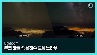[라이트룸] 뿌연 하늘 속 은하수 잘 보이도록 보정하는 법
