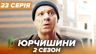 Серіал ЮРЧИШИНИ - 2 сезон - 23 серія | Нова українська комедія 2021 — Серіали ICTV