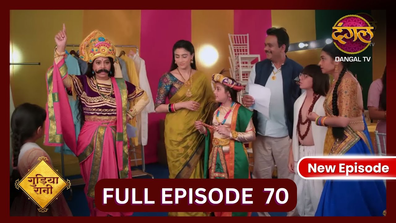 Gudiya Rani | 7 Nov 2024 | Full Episode 70 | Full HD #Newepisode | गुड़िया रानी  | Dangal TV