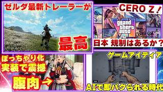今年最大級のゲームGTA6とゼルダが新トレーラーを公開！グラセフ規制はどうなる？アトリエ新作がぽっちゃり化実装でとんでもないことに！【ゲームニュースまとめ】