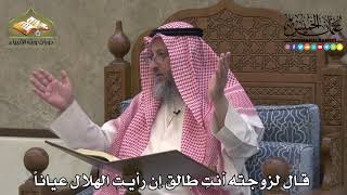 2176 - قال لزوجته أنتِ طالق إن رأيتِ الهلال عياناً - عثمان الخميس