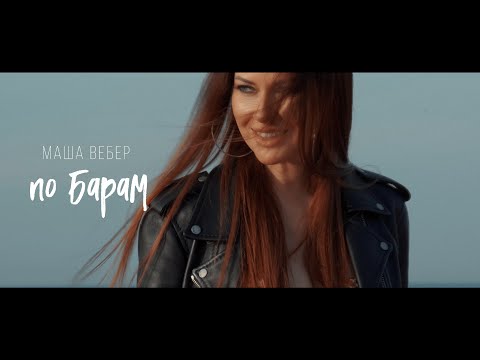 Маша Вебер - По барам (Official video)