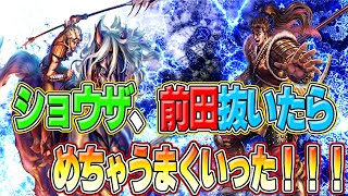 ついに前田、ショウザを抜いた！！そしたらめっちゃうまくいった！【北斗の拳 LEGENDS REVIVE】