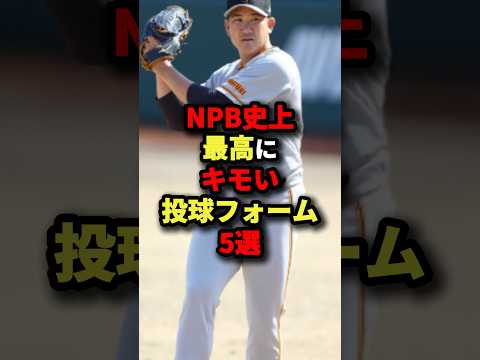 NPB史上最高にキモい投球フォーム5選#プロ野球 #野球 #shorts