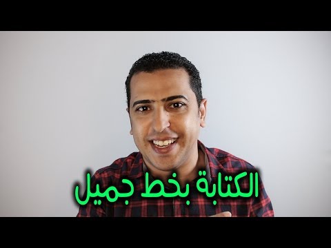 كيف تكتب بخط جميل - خط الرقعة وخط النسخ - ذاكرلي عربي