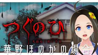 【新人声優Vtuber】　『つぐのひ ー天招ねく救いの糸ー』初見プレイ！【華野ほのか】