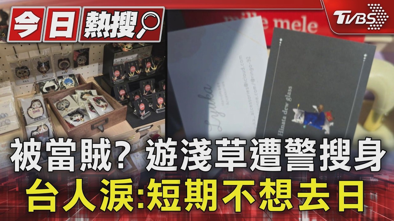 遊淺草商店「疑拿名片被當賊」日警當街搜身 台旅客委屈淚灑｜TVBS新聞 @TVBSNEWS01