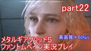 メタルギアソリッド５ファントムペイン実況プレイ　part22【PS4版】