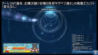 【PSO2】アーレスNT潜在「幻精天賦」発動エフェクト全パターン