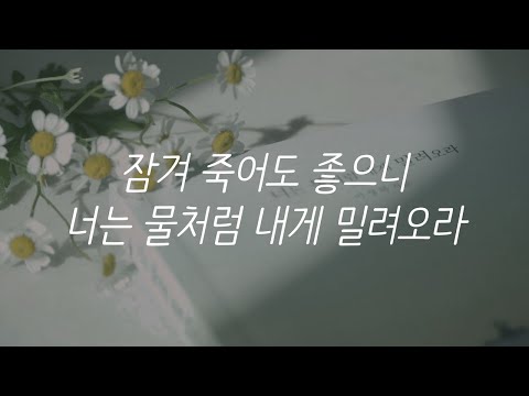 잠겨 죽어도 좋으니 물처럼 내게 밀려오라ㅣ이정하 시인ㅣ자기 전에 듣는ㅣ오디오북ㅣASMRㅣ책 읽어주는 남자 잠겨 죽어도 좋으니 물처럼 내게 밀려오라ㅣ이정하 시인ㅣ자기 전에 듣는ㅣ오디오북ㅣASMRㅣ책 읽어주는 남자