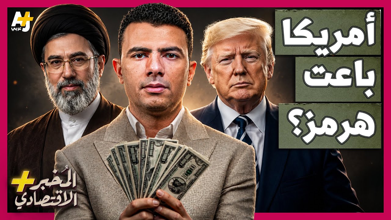المُخبر الاقتصادي+ | هل تسمح أمريكا لإيران بفرض رسوم في هرمز بعد كل تهديداتها?