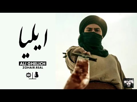 Iliya ♪ Ali Ghelich | UR/EN Subtitles | نماهنگ ایلیا - علی قلیچ | Arzu e Shahadat