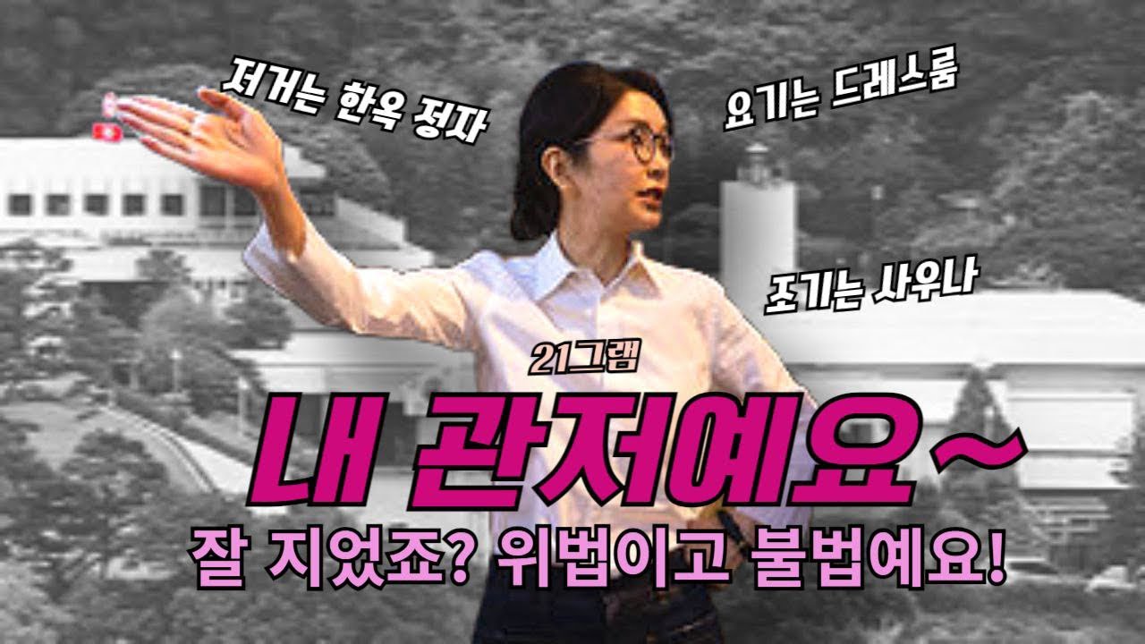 내 관저예요~! 요기는 드레스룸, 조기는 사우나, 저거는 한옥 정자! 겁 먹을수록 더 꼿꼿이 고개 드는, 김건희!