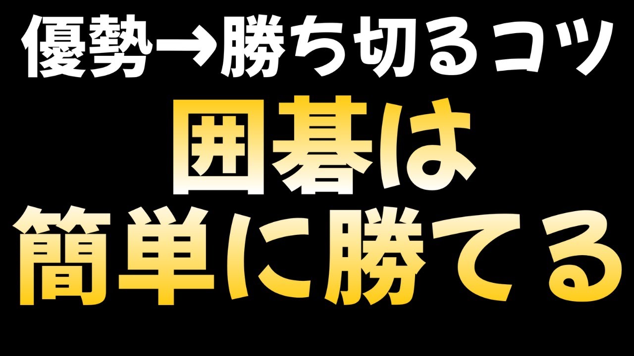 【簡単で良い】囲碁に勝つコツが満載
