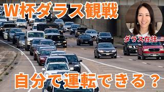 【W杯前に予習！】アメリカ運転時の注意点をダラス在住者が解説🚗