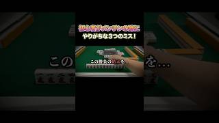 初心者がメンチンの時にやりがちな3つのミス！ #麻雀 #麻雀初心者 #役満放銃ニキ