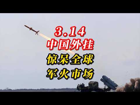 3.14中国外挂，惊呆全球军火市场！