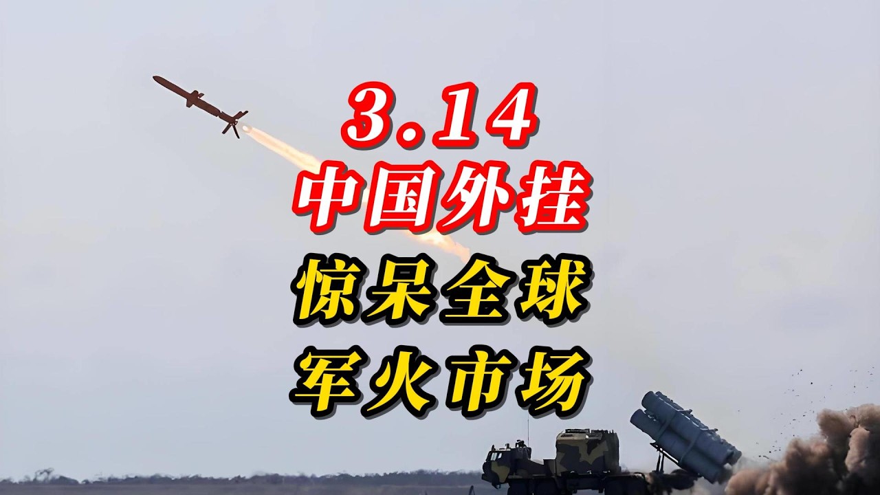 3.14中国外挂，惊呆全球军火市场！