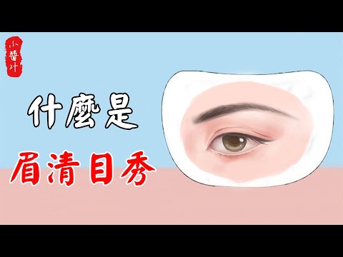 眉清目秀面相女