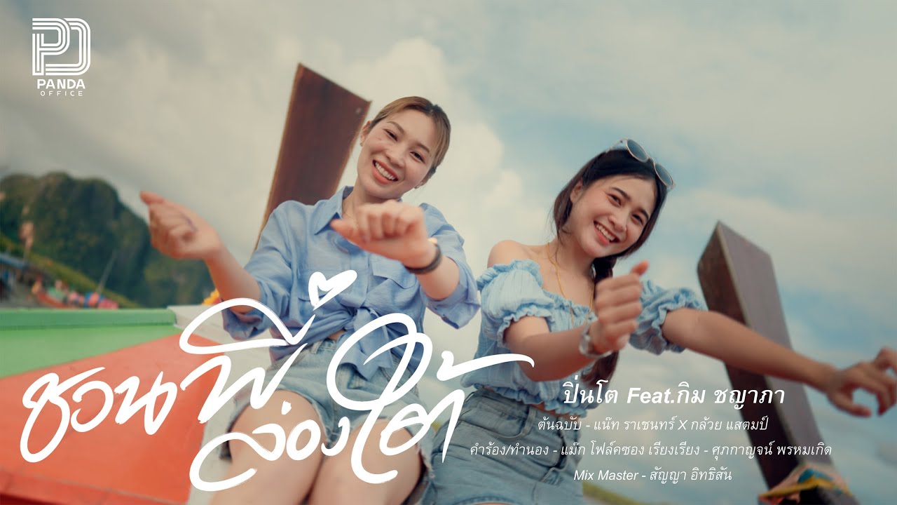 เนื้อเพลง ชวนน้องล่องใต้ ปิ่นโต feat. กิม ชญาภา