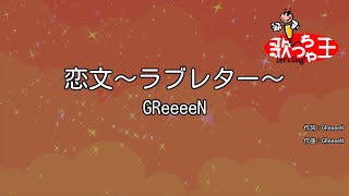 【カラオケ】恋文～ラブレター～/GReeeeN