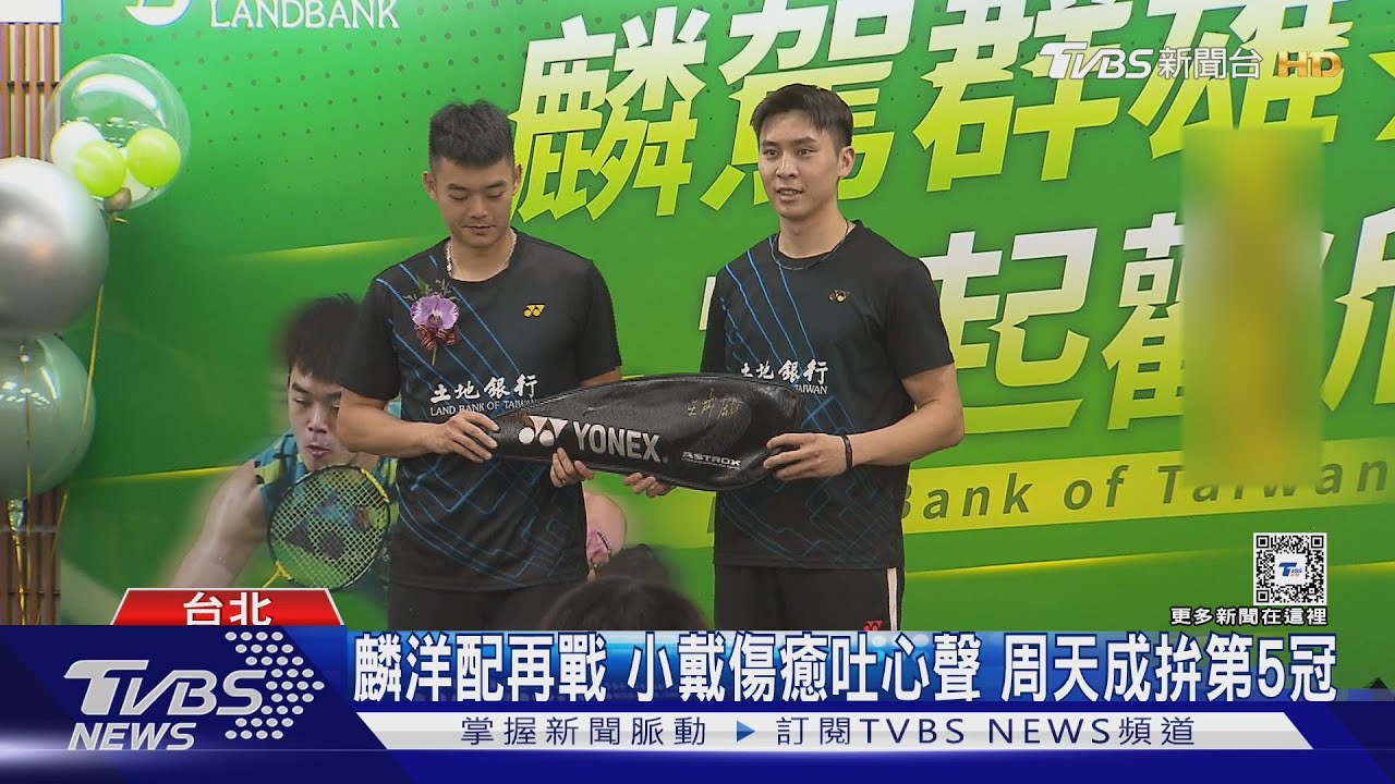 台北羽球賽明登場 麟洋配合體小戴傷癒參戰