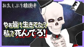 【死者蘇生】社畜に両足突っ込んでいるガイコツとお久しぶりのお話【Icotsu・元葬儀屋】