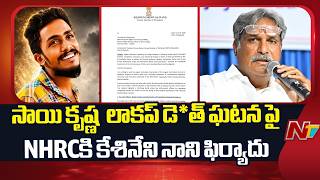 Download lagu Kesineni Nani Files Complaint with NHRC Over Vijayawada Sai Krishna Lockup Case | NTV Telugu mp3 Download lagu Kesineni Nani Files Complaint with NHRC Over Vijayawada Sai Krishna Lockup Case | NTV Telugu mp3
