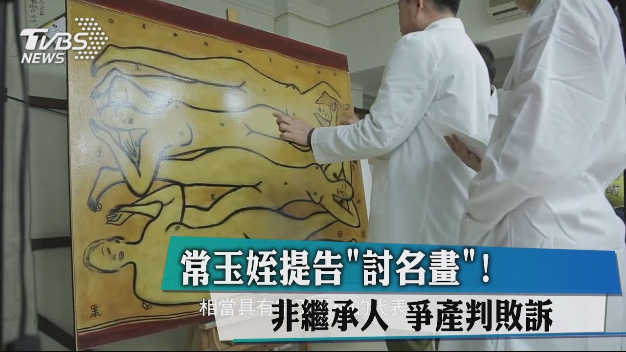 常玉姪提告「討名畫」 非繼承人爭產判敗訴