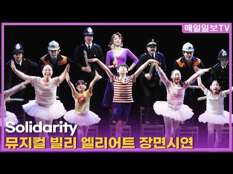 [매일일보TV] 뮤지컬 '빌리 엘리어트' 프레스콜 - 'Solidarity' 장면시연 20260429 MUSICAL BILLY ELLIOT PRESS CALL