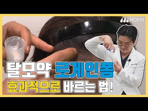 미녹시딜 로게인폼 사용법 의사가 직접 알려드림! (전지훈원장/모엠의원/히든컷)