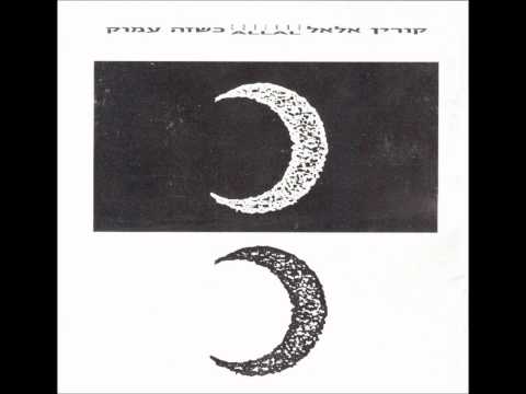 Video thumbnail for Ksheze Amok - כשזה עמוק