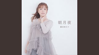 朝月夜