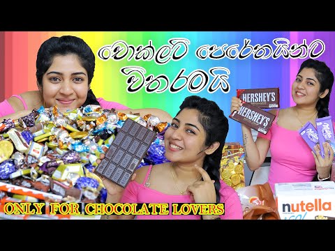 චොක්ලට් පෙරේතයින්ට විතරමයි / Only for chocolate lovers 🍫😋